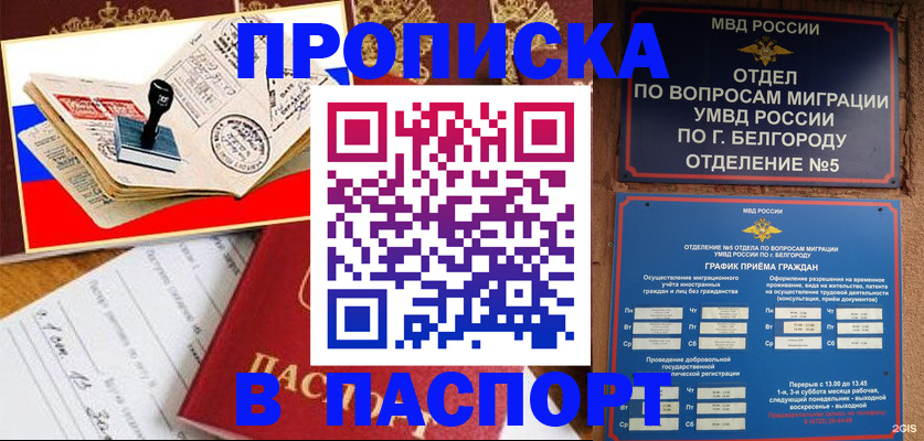 купить прописку в Саратове