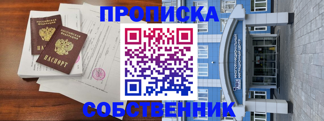 временная регистрация собственник в Саратове